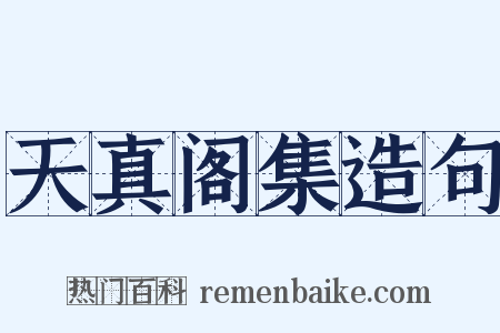 天真阁集造句是什么意思的图片